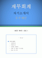 [재무회계 자기소개서 우수예문] 재무회계 (재무,회계,신입) 자소서 (재무 자기소개서, 회계사무 자기소개서,경리사무 자소서,일반사무직 합격예문,경영지원 자기소개서,재무회계 우수예문, 잘쓴예,샘플) 1페이지