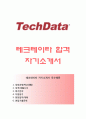 [테크데이타 TechData 자기소개서] 테크데이타 지원자 자소서 《테크데이타합격자기소개서,테크데이타자소서항목,TechData자기소개서,테크데이터자소서》 이력서 추천우수예문 레포트 1페이지