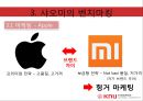 샤오미 (Xiaomi / 小米) 기업분석과 샤오미 경영전략 (벤치마킹,모방전략) 분석 레포트.pptx
 20페이지