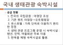 [호텔경영학] 한국형 생태관광.pptx 8페이지