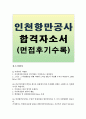 인천항만공사자소서 인천항만공사자기소개서자소서 합격자소서&면접후기, 자기소개서인천항만공사 청년인턴 자소서, 인천항만공사 자소서항목 채용 인천항만공사 7급자소서, 필요한 직무역량, 부동산임대사업과 항만 1페이지