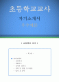 초등학교교사 자기소개서 우수예문(초등학교교사 자소서,기간제교사 자기소개서,초등학교선생님 자기소개서,초등기간제 자소서,방과후교사 합격예문,사립초등학교교사우수예문,자소서 잘쓴예,샘플) 1페이지