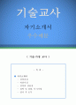 기술교사 자기소개서 우수예문(기술교사 자소서,기간제교사 자기소개서,기술가정교사 자기소개서,중학교교사 자소서,고등학교교사 합격예문,기술교사 우수예문,중고등학교 자소서 잘쓴예,샘플) 1페이지