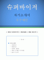 슈퍼바이저 자기소개서 우수예문(슈퍼바이저 자소서,매장 슈퍼바이저 자기소개서,매장점장 자기소개서,매장매니저 자소서,편의점 합격예문,프렌차이즈 우수예문, 매니저 자소서 잘쓴예,샘플) 1페이지