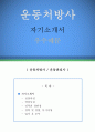 【운동처방사 자기소개서 우수예문】운동처방사 자소서 (운동관리사 자기소개서,헬스트레이너 자기소개서,보건소 자소서,재활치료사 합격예문, 운동처방사 우수예문, 자소서 잘쓴예,샘플) 레포트 1페이지