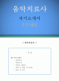 【음악치료사 자기소개서 우수예문】 음악치료사 자소서 (놀이치료사 자기소개서, 음악심리상담사 자기소개서,미술심리치료사 자소서,음악치료사 합격예문, 우수예문, 자소서 잘쓴예,샘플) 레포트 1페이지