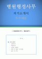 병원행정사무원 자기소개서 우수예문(병원행정사무원 자소서,종합병원 자기소개서,대학병원 자기소개서,병원행정직 자소서,병원원무과 합격예문,병원코디네이터 우수예문,종합병원 자소서,잘쓴예, 1페이지