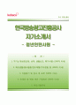 『한국방송광고진흥공사 자기소개서』 한국방송광고진흥공사 (청년인턴사원) 지원자 자소서와 면접기출문제 【한국방송광고진흥공사자기소개서 ✪ Kobaco자소서 이력서 우수예문】 레포트
 1페이지