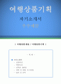 ≪여행상품기획 자기소개서 우수예문≫ 여행상품기획 자소서 (여행상품개발 자기소개서,여행사 자기소개서,여행업체 자소서,투어 합격예문,여행상품기획 우수예문,잘쓴예,관광여행사 자소서 샘플) 이력서 레포트 1페이지