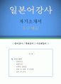 ≪일본어강사 자기소개서 우수예문≫ 일본어강사 자소서 (학원강사 자기소개서,시간제강사 자기소개서,대학강사 자소서,일어교사 합격예문,보습학원 우수예문,기간제강사 잘쓴예,일본어자소서 샘플) 이력서 레포트 1페이지