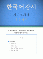 ≪한국어강사 자기소개서 우수예문≫ 한국어강사 자소서 (국어강사 자기소개서,시간제강사 자기소개서,대학강사 자소서,한국어교사 합격예문,다문화 언어지도사 우수예문,기간제강사 잘쓴예, 샘플) 이력서 레포트 1페이지