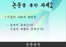 다문화가정자녀, 「코시안 (Korsian)」이 겪는 어려움에 관한 논문 자료 수집 (선행연구) 30페이지