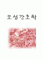 국가고시대비 [모성간호학] 정리 1페이지