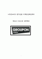 GROUPON 그루폰 한국진출 마케팅 실패사례와 요인분석 및 그루폰 한국재진출위한 새로운 마케팅전략 제언 레포트 1페이지