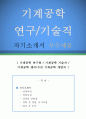 기계공학 연구/기술직 자기소개서 우수예문 (기계공학 연구/기술직 자소서,기계공학 연구직 자기소개서,기계공학 기술자 자기소개서,기계공학 엔지니어 자소서,개발직 합격예문,잘쓴예,샘플) 1페이지