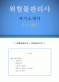 위험물관리사 자기소개서 우수예문(위험물관리사 자소서, 위험물관리사 자기소개서,산업안전기사 자기소개서,위험물담당 자소서,위험물관리 합격예문, 잘쓴예,산업안전 자소서 샘플) 1페이지