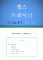 헬스트레이너 자기소개서 우수예문 (헬스트레이너 자소서,체육지도사 자기소개서,생활체육지도사 자기소개서,사회체육지도사 자소서,헬스트레이너 합격예문, 잘쓴예,헬스장 자소서 샘플) 1페이지