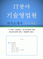 IT분야 기술영업원 자기소개서 우수예문(IT분야 기술영업원 자소서,IT회사 기술영업 자기소개서,전기전자업체 자기소개서,정보통신 자소서,개발업체 합격예문,기술영업,자소서 샘플) 1페이지