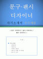 문구/팬시 디자이너 자기소개서 우수예문 (문구/팬시 디자이너 자소서,학용품디자인 자기소개서,표지 디자인 자기소개서,팬시 자소서,문구 디자인 합격예문,문구회사 우수예문,잘쓴예,샘플) 1페이지