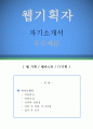 웹기획자 자기소개서 우수예문 (웹기획자 자소서,웹마스터 자기소개서,웹제작자 자기소개서,IT기획자 자소서,웹기획자 합격예문,웹마스터 우수예문,잘쓴예,IT회사 자소서 샘플) 1페이지