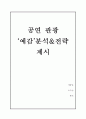 [관광경영전략론] ‘예감’ 기업 분석과 전략 제시 (일본관광 시장의 현황 및 문제점, 공연관광업계 환경 분석, 예감 자사분석, 전략제시) 1페이지