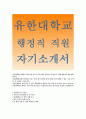 [유한대학교 행정직 자기소개서]유한대학교 행정직 직원자소서 (유한대학교 지원동기,  유한대학교 행정직 지원자의 학교생활, 특기사항, 유한대학교 임용 후 장래희망이나 계획) 유한대학교행정직 이력서,우수예문 1페이지