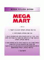 (메가마트 자기소개서 + 면접족보) 메가마트 (매장영업) 자소서 《매가마트합격자기소개서　✔　메가마트매장영업직자소서항목　✔　Mega Mart》 레포트 합격예문 이력서 1페이지