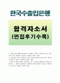 한국수출입은행인턴자소서 한국수출입은행자기소개서 한국수출입은행합격자기소개서 인턴합격자소서+면접후기, 한국수출입은행청년인턴자소서, 당행 업무수행에 필요하다고 생각하는 역량, 한국수출입은행 연봉 지원 1페이지