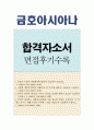 아시아나항공자기소개서 아시아나항공 자기소개서아시아나항공 자기소개서 아시아나항공면접자기소개서 아시아나항공 자소서아시아나항공 자소서아시아나항공면접 지원동기 합격자소서 캐빈승무원 1페이지