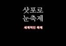 [국제 관광과 문화] 일본 도쿄 마츠리(토쿄 마쓰리) 축제.pptx 23페이지