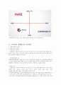 코카콜라 마케팅 4P,STP전략분석과 코카콜라 SWOT분석 및 코카콜라 기업분석과 나의의견 레포트 10페이지