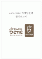 Caffebene(카페베네) 기업환경분석과 마케팅 STP, 4P, SWOT분석과 향후시사점 및 의견정리 레포트 1페이지