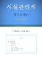 시설관리직 자기소개서 우수예문 (시설관리직 자소서,시설물 관리직 자기소개서,시설관리직 자기소개서,병원시설관리 자소서, 기관시설관리 합격예문,잘쓴예,자소서 샘플) 1페이지