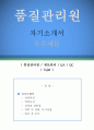 품질관리원 자기소개서 우수예문 (품질관리원 자소서,생산관리 자기소개서,QA 자기소개서,QC 자소서,TQM 합격예문,품질관리직 잘쓴예,생산관리 자소서 샘플) 1페이지