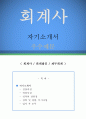 회계사 자기소개서 우수예문 (회계사 자소서,회계법인 자기소개서,재무회계 자기소개서,회계법인 자소서,회계사 합격예문,회계법인 잘쓴예, 자소서 샘플) 1페이지