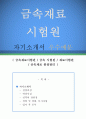 금속재료시험원 자기소개서 우수예문 (금속재료시험원 자소서,금속 시험원 자기소개서,재료시험원 자기소개서,금속재료 품질관리 자소서,금속재료시험원 합격예문, 잘쓴예, 자소서 샘플) 1페이지