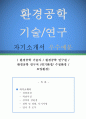 환경공학 기술연구자 자기소개서 우수예문 (환경공학 기술연구자 자소서,환경공학 기술자 자기소개서,연구원 자기소개서,대기환경,수질,토양,연구직 자소서,합격예문,잘쓴예,자소서 샘플) 1페이지