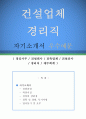 건설업체 경리직 자기소개서 우수예문 (건설업체 경리직 자소서,경리사무 자기소개서,건설회사 자기소개서,건설공사 자소서,건설회사 경리직 합격예문,재무회계 자소서) 1페이지