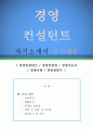 경영컨설턴트 자기소개서 우수예문 (경영컨설턴트 자소서,경영컨설팅 자기소개서,경영지도사 자기소개서,경영지원 자소서,경영상담사 합격예문,경영컨설턴트 자소서 샘플) 1페이지