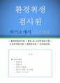 환경위생검사원 자기소개서 우수예문 (환경위생검사원 자소서,환경 및 보건위생검사원 자기소개서,보건위생검사원 자기소개서,환경검사원 자소서,보건관리자 합격예문,잘쓴예,자소서 샘플) 1페이지