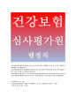 건강보험심사평가원 행정직 자기소개서·건강보험심사평가원 자소서 건강보험심사평가원 행정직 자소서(건강보험심사평가원 지원분야 역량개발,노력,건강보험심사평가원 지원동기 및 입사후포부,자소서항목,첨삭,심 1페이지