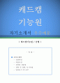 [캐드캠 기능원 자기소개서 우수예문] 캐드캠 기능원 자소서 (캐드캠 전문가 자기소개서,캐드캠 기술자 자기소개서,금형 자소서,캐드캠기능원 합격예문,자소서 샘플) 1페이지