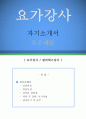 【요가강사 자기소개서 우수예문】 요가강사 자소서 (필라테스강사 자기소개서,요가원 자기소개서,필라테스강사 자소서,합격예문,자소서 샘플) 1페이지