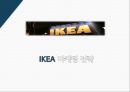 이케아(IKEA) 기업분석과 이케아 마케팅 4P, STP, SWOT분석 및 이케아 새로운전략 제안.pptx 1페이지