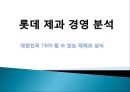 [경영학] 롯데 제과 경영 분석.pptx 1페이지