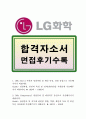 LG화학산학협력인턴자기소개서 LG화학산학협력인턴자기소개서자소서 합격예문+면접후기 자기소개서 LG화학 산학협력 인턴 자소서, 목표 및 비전 LG화학자기소개서 산학협력 인턴십 자소서 합격샘플,LG화학 인턴채용  1페이지