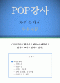  POP 예쁜손글씨 강사 자소서 (방과후 교사 자기소개서,초등학교,중학교,POP강사 자기소개서,팝강사 자소서, 합격예문,잘쓴예, 샘플) 1페이지