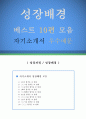  (성장배경, 성장과정, 유년시절, 청소년기 잘쓴예,합격예문 , 자소서 샘플) 1페이지