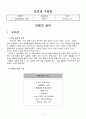 보건과 교수 학습 지도안(질병과예방관리, 초등학교5학년대상, 수업지도안) 1페이지