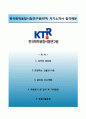 한국화학융합시험연구원(KTR) 합격자소서,면접기출문제 1페이지